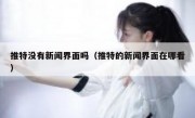 推特没有新闻界面吗（推特的新闻界面在哪看）