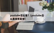 youtube怎么看?（youtube怎么看体育直播）