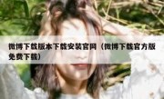微博下载版本下载安装官网（微博下载官方版免费下载）