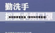 推特哪里看直播（推特如何看直播）