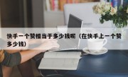 快手一个赞相当于多少钱呢（在快手上一个赞多少钱）