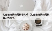 扎克伯格真的是机器人吗（扎克伯格真的是机器人吗知乎）