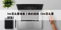 ins怎么看谁看了我的视频（ins怎么看好友）