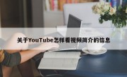 关于YouTube怎样看视频简介的信息