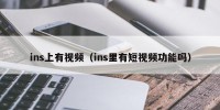 ins上有视频（ins里有短视频功能吗）