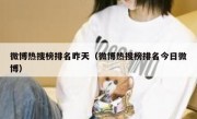 微博热搜榜排名昨天（微博热搜榜排名今日微博）