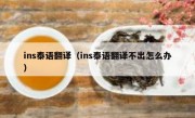 ins泰语翻译（ins泰语翻译不出怎么办）