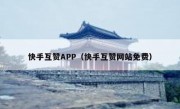 快手互赞APP（快手互赞网站免费）