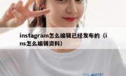 instagram怎么编辑已经发布的（ins怎么编辑资料）