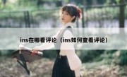 ins在哪看评论（ins如何查看评论）