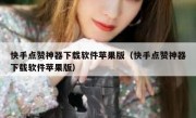 快手点赞神器下载软件苹果版（快手点赞神器下载软件苹果版）
