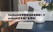 facebook主页营销活动有哪些?（facebook主页推广有用吗）