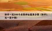 快手一元100个点赞评论是多少赞（快手1元一百个赞）