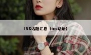INS话题汇总（ins话语）