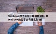 facebook改了名字还能被找到吗（facebook改名字会有什么影响）