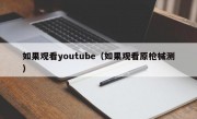 如果观看youtube（如果观看原枪械测）
