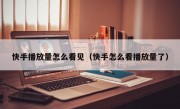 快手播放量怎么看见（快手怎么看播放量了）