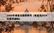 2020年秦皇岛最新限号（秦皇岛2020年限号通知）