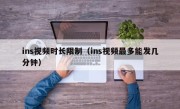 ins视频时长限制（ins视频最多能发几分钟）