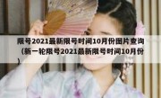 限号2021最新限号时间10月份图片查询（新一轮限号2021最新限号时间10月份）
