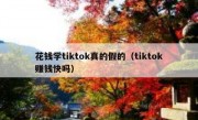 花钱学tiktok真的假的（tiktok赚钱快吗）