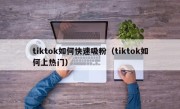 tiktok如何快速吸粉（tiktok如何上热门）