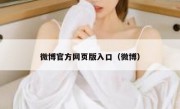 微博官方网页版入口（微博）