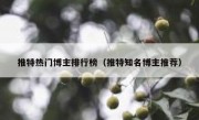 推特热门博主排行榜（推特知名博主推荐）