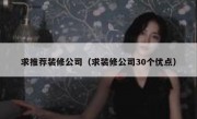 求推荐装修公司（求装修公司30个优点）