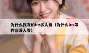 为什么我发的ins没人看（为什么ins发作品没人看）