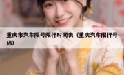重庆市汽车限号限行时间表（重庆汽车限行号码）