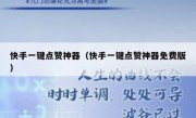 快手一键点赞神器（快手一键点赞神器免费版）