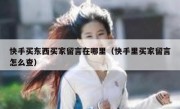 快手买东西买家留言在哪里（快手里买家留言怎么查）