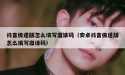 抖音极速版怎么填写邀请码（安卓抖音极速版怎么填写邀请码）