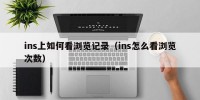 ins上如何看浏览记录（ins怎么看浏览次数）