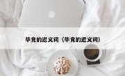 毕竞的近义词（毕竟的近义词）