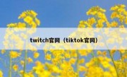 twitch官网（tiktok官网）