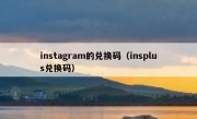 instagram的兑换码（insplus兑换码）
