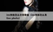 ins快拍怎么分享歌曲（ins快拍怎么发live photo）