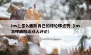 ins上怎么删除自己的评论和点赞（ins怎样删除给别人评论）