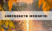 全国限号查询系统下载（限号查询网下载）
