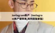 instagram账户（Instagram账户被停用,如何回复邮箱）