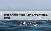 浙a区域号牌限行范围（浙A区域号牌限行范围地图）