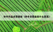 快手作品点赞链接（快手点赞连击什么意思）