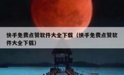 快手免费点赞软件大全下载（快手免费点赞软件大全下载）