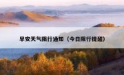 早安天气限行通知（今日限行提醒）