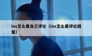 ins怎么看自己评论（ins怎么看评论回复）