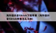 海外版抖音tiktok下载苹果（海外版抖音tiktok苹果怎么注册）