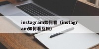 instagram如何看（instagram如何看互粉）
