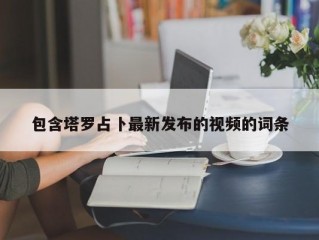 包含塔罗占卜最新发布的视频的词条